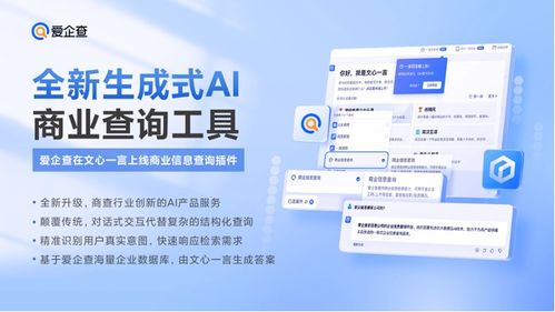擁抱ai大模型,愛(ài)企查于文心一言上線 商業(yè)信息查詢 插件